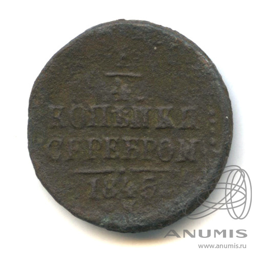 ¼ копейки серебром 1845 СМ