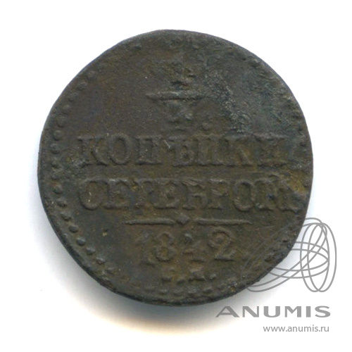 ¼ копейки серебром 1842 СМ