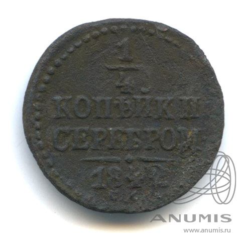 ¼ копейки серебром 1842 СМ