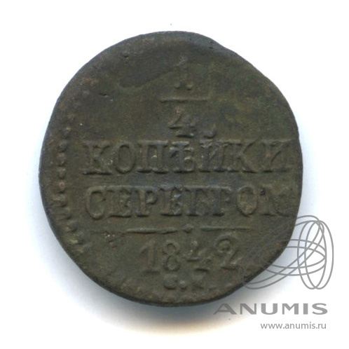 ¼ копейки серебром 1842 СМ