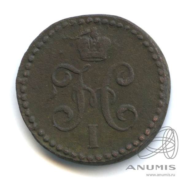 ½ копейки серебром 1845 СМ — Вензель Николая I