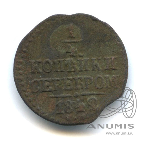 ¼ копейки серебром 1842 СМ
