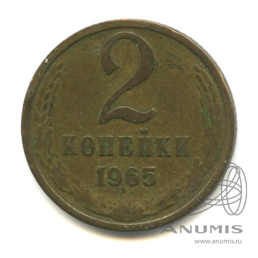 2 копейки 1965