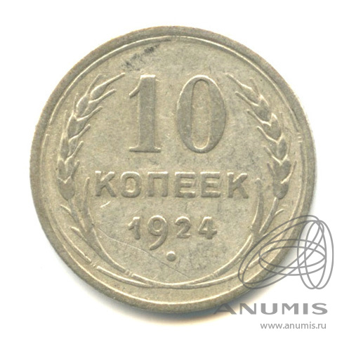 10 копеек 1924
