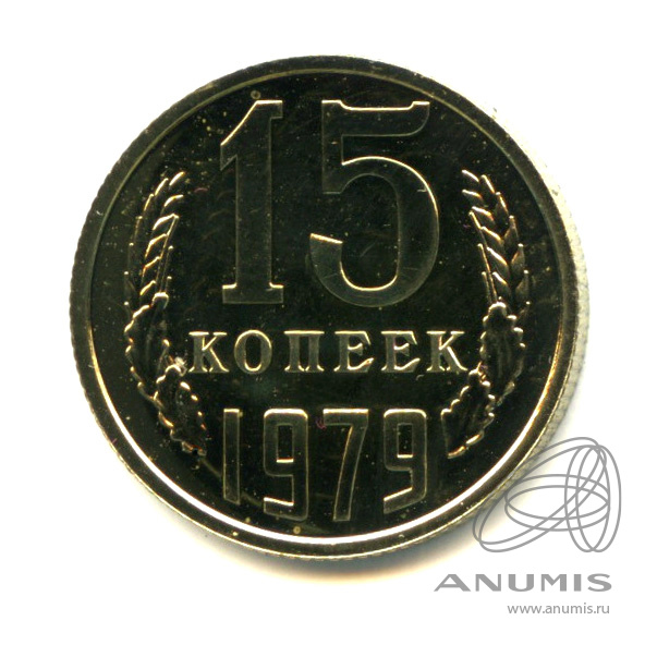 15 копеек 1979
