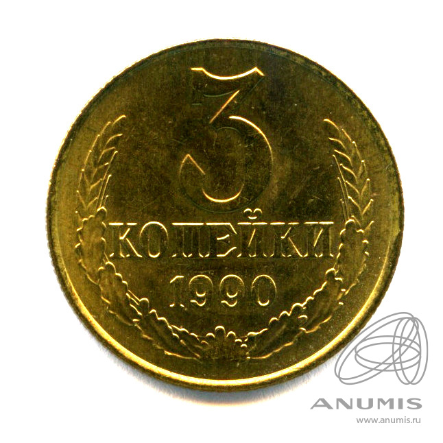 3 копейки 1990 — Яркий штемпельный блеск