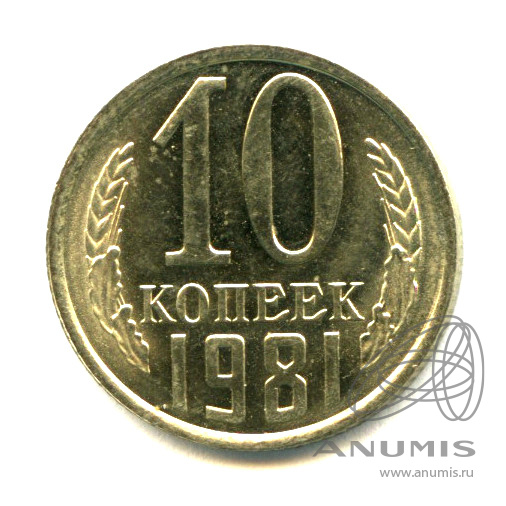10 копеек 1981 — Яркий штемпельный блеск