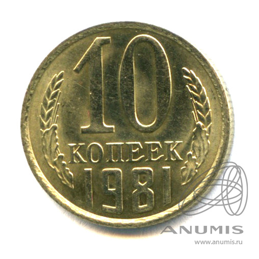10 копеек 1981