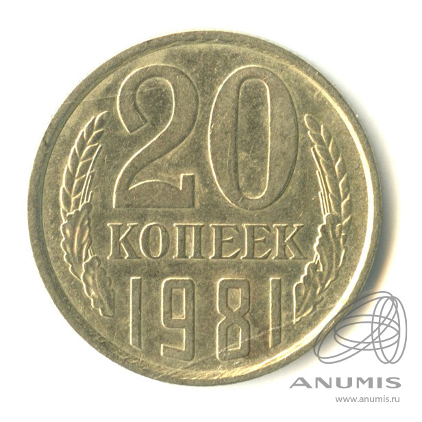 20 копеек 1981 — Cu-Ni. л/с - шт.1.2, вторые колосья без остей, Федорин-140