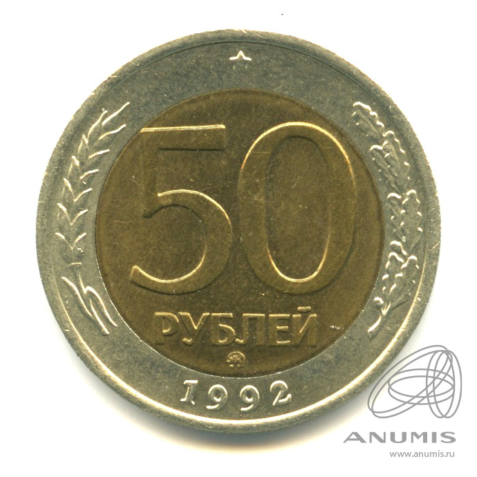 50 рублей 1992 ММД