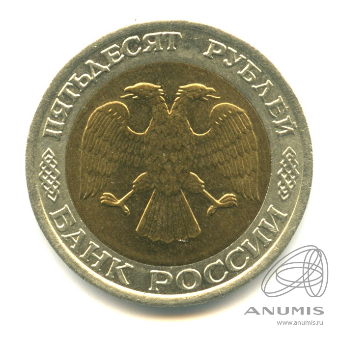 50 рублей 1992 ММД