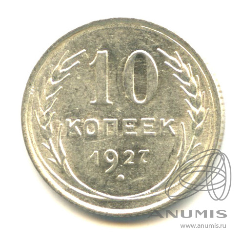 10 копеек 1927 — Штемпельный блеск. л/с - шт.1.1, о/с - шт. А, Федорин-6