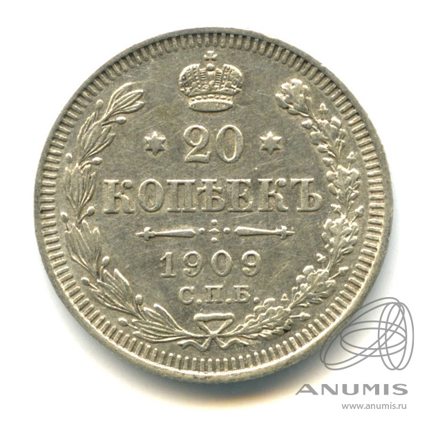 20 копеек 1909 СПБ ЭБ — Орел 4 типа (Орел 4 типа)