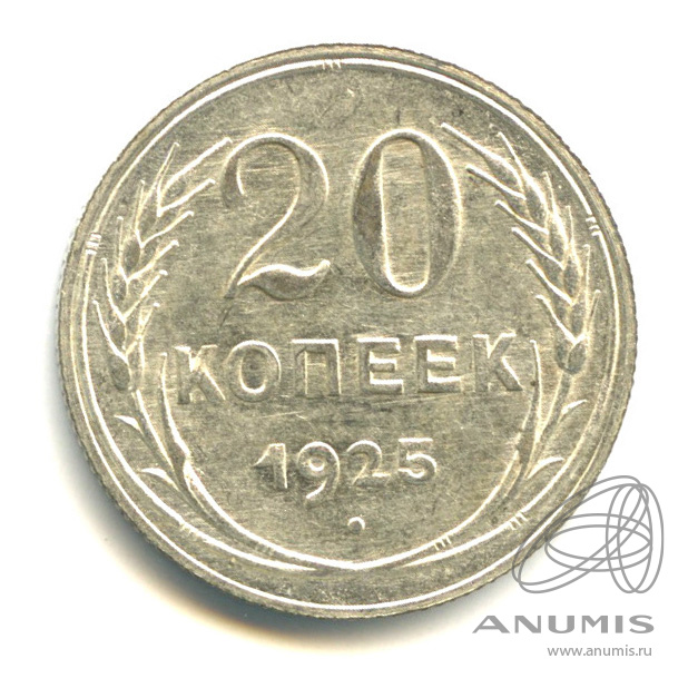 20 копеек 1925 — Штемпельный блеск