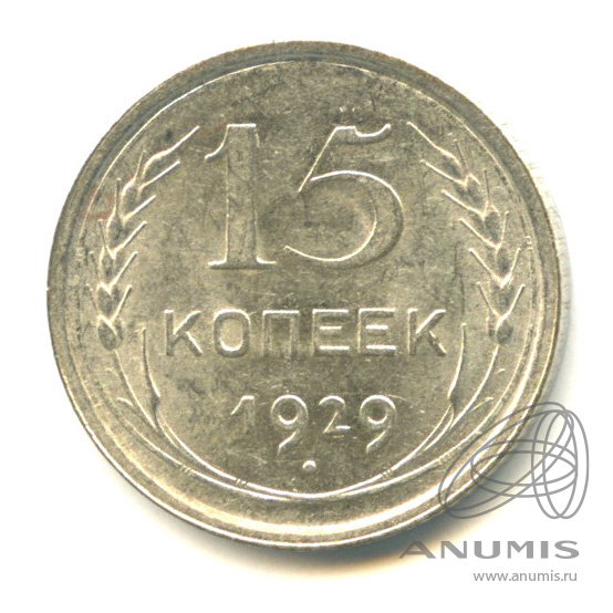 15 копеек 1929 — Штемпельный блеск