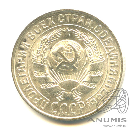 15 копеек 1929 — Штемпельный блеск