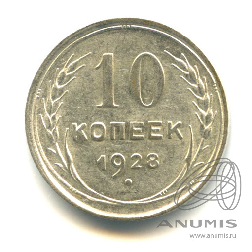 10 копеек 1928 — Штемпельный блеск. л/с - шт.1.1, о/с - шт. Б, Федорин-15