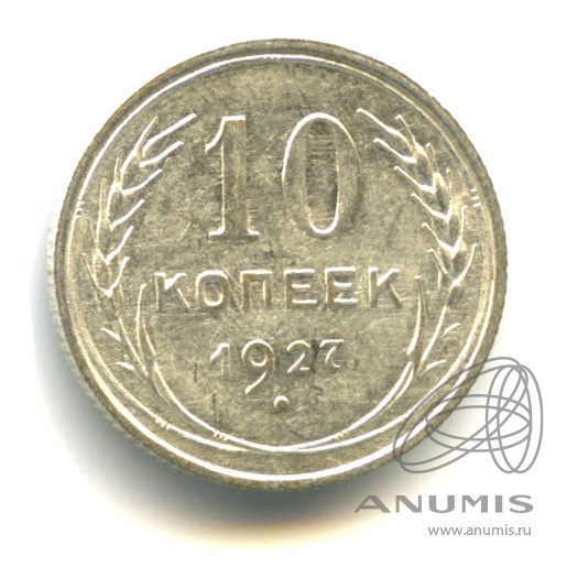 10 копеек 1927 — Штемпельный блеск. л/с - шт.1.2, о/с - шт. А, Федорин-10