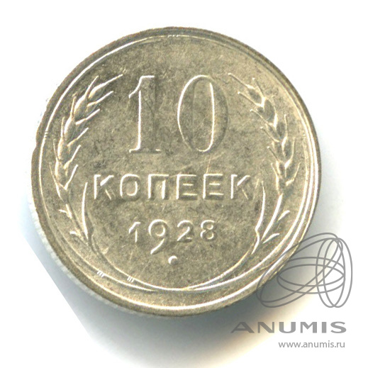 10 копеек 1928 — Штемпельный блеск. л/с - шт.1.4, о/с - шт. Х, Федорин-40