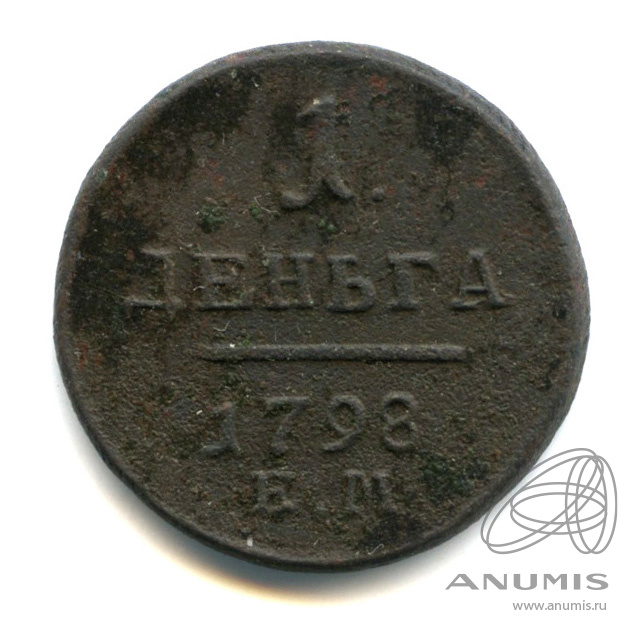 Деньга (½ копейки) 1798 ЕМ — (½ копейки) - Вензель Павла I
