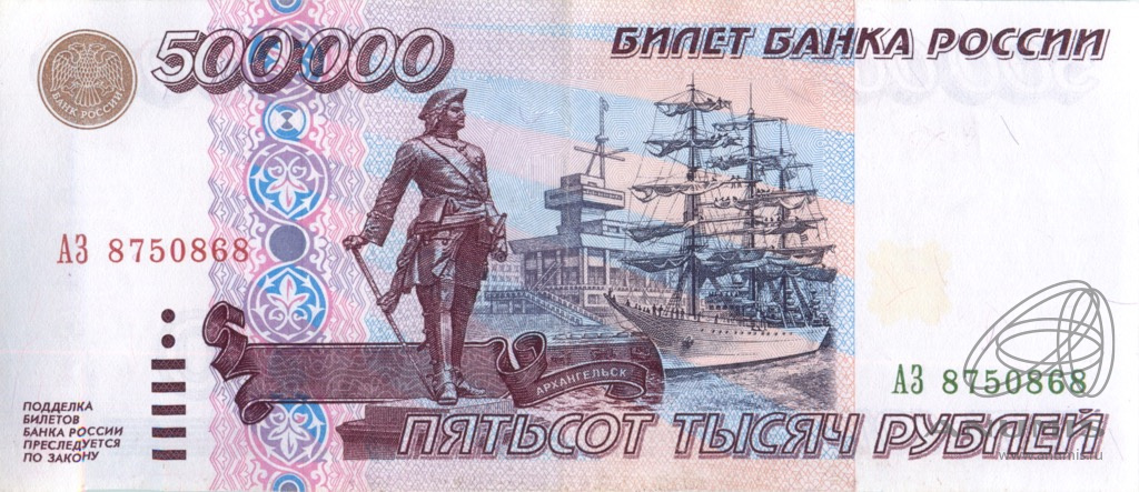 Равны 500 000 рублям. Банкнота 500000 рублей 1995. 500 Рублей. 500 000 Рублей купюра. 500000 Рублей.