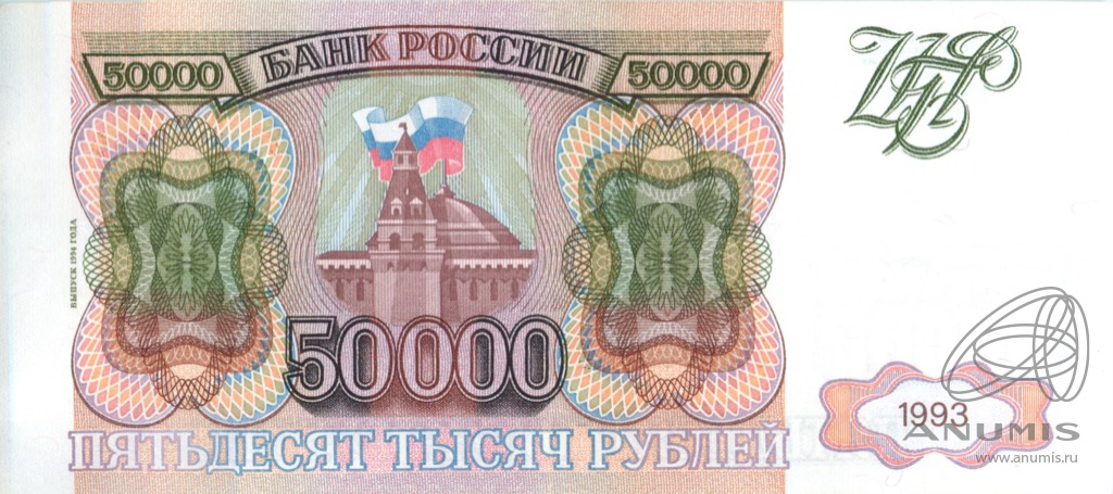 50000 рублей 1993 АА-ЯЯ. Россия. Лот №3488. Аукцион №247. – ANUMIS