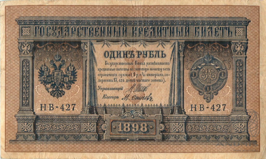 1 рубль НВ-427 „упр. Шипов. Осипов 1898 № серии“ — Аукцион №247