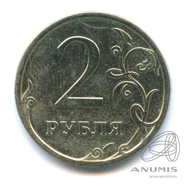 2 Рубля 2008 Года Цена