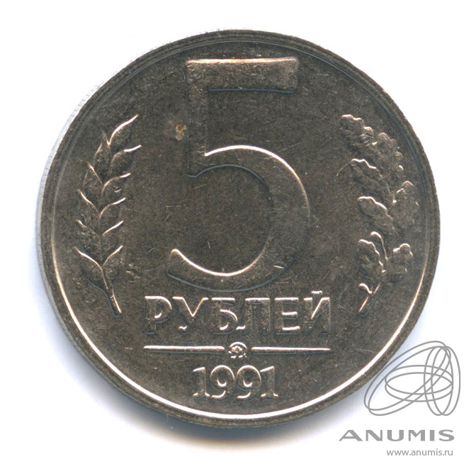 5 рублей 1991 ММД