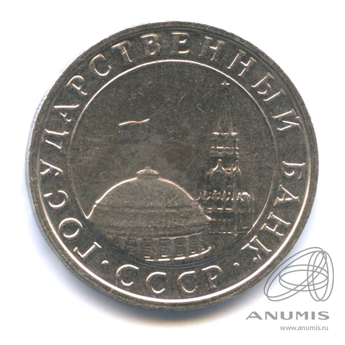 5 рублей 1991 ММД