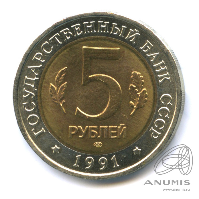 5 рублей 1991 ЛМД — Рыбный филин