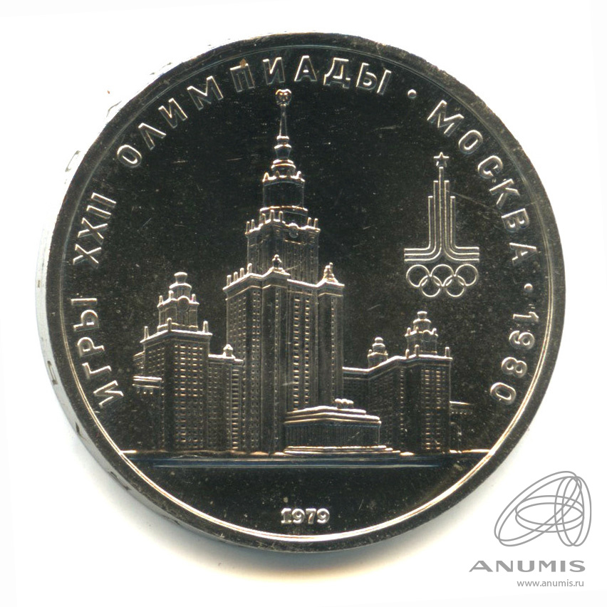 1 рубль 1979 — Московский Государственный Университет. В капсуле. Штемпельный блеск