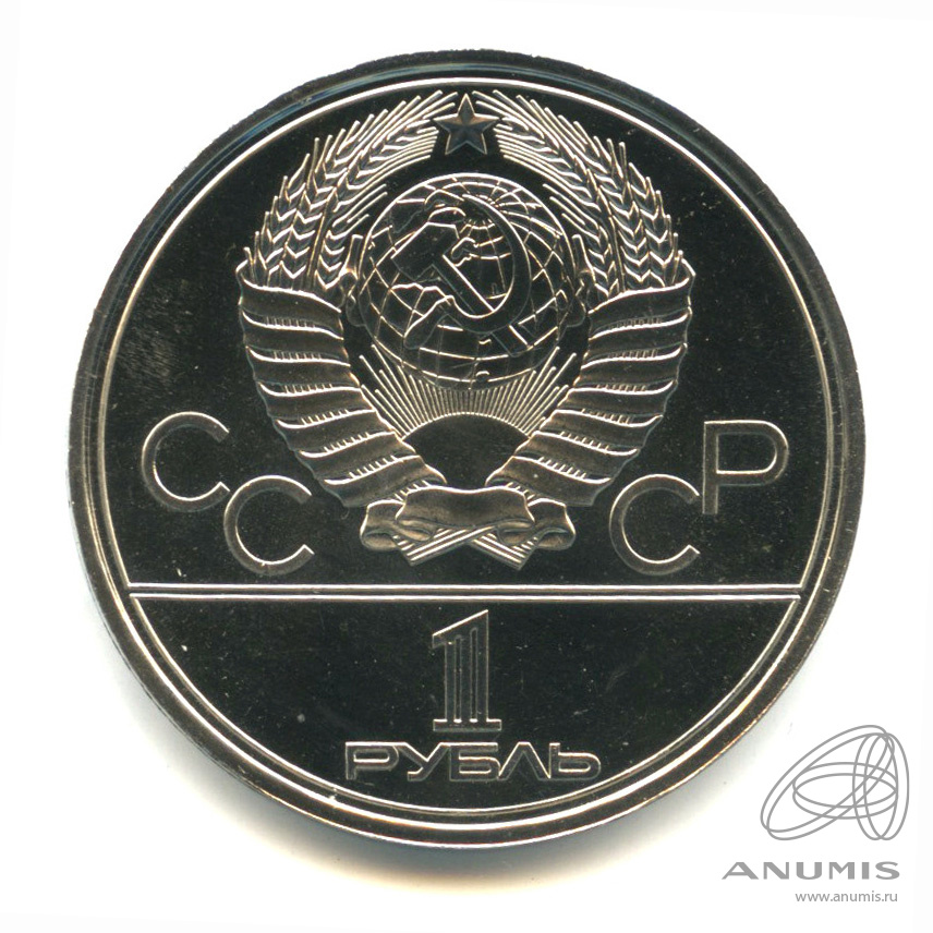 1 рубль 1979 — Монумент «Покорителям космоса». В капсуле. Штемпельный блеск