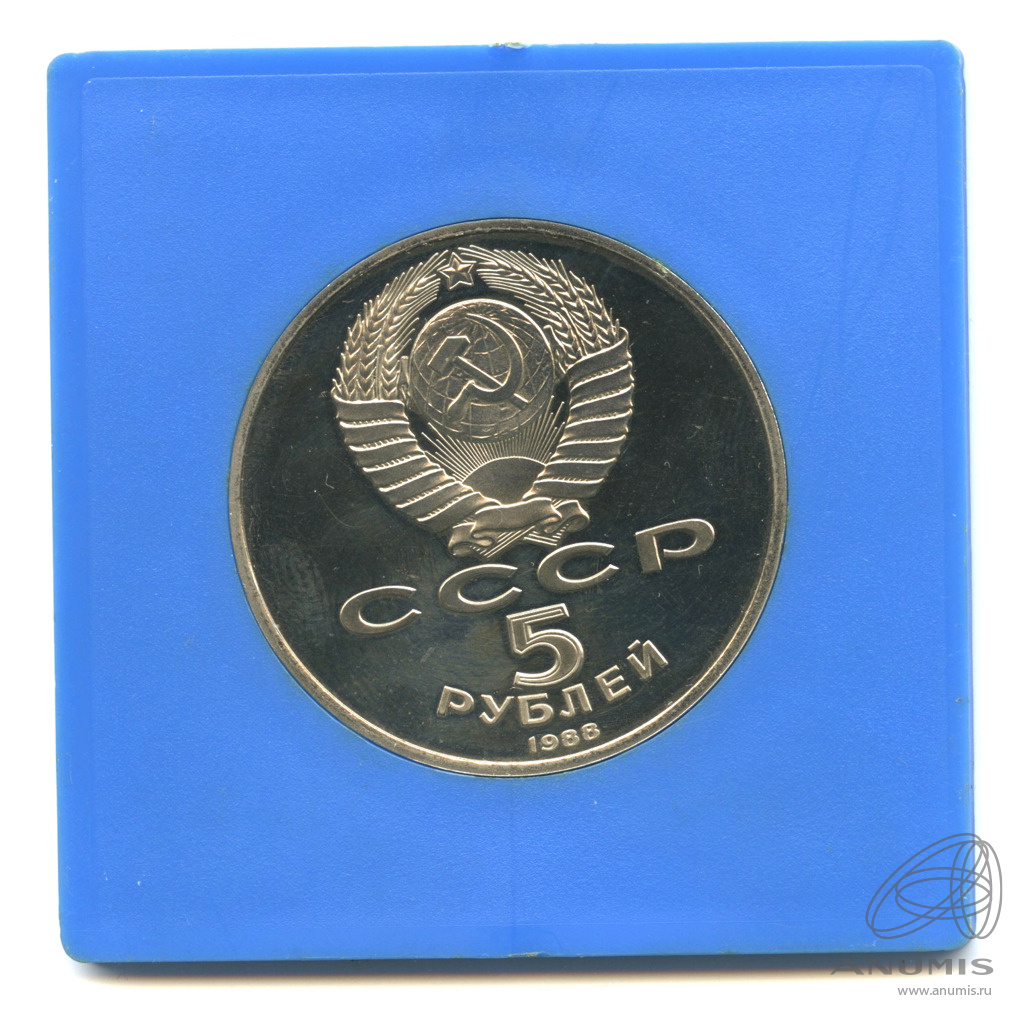 5 рублей 1988 — Памятник Петру Первому. В прозрачном футляре Госбанка