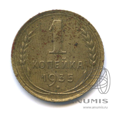 1 копейка 1935 — Без круговой надписи. Венок 7 лент