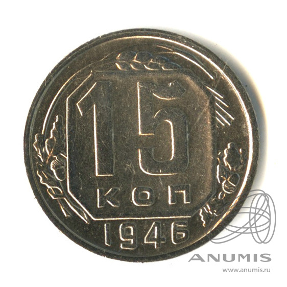 15 копеек 1946 — Венок 11 лент. Разновидность № 90