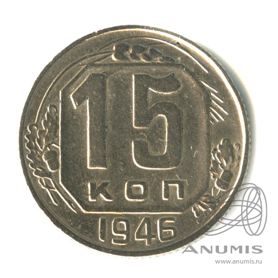 15 копеек 1946 — Венок 11 лент. Разновидность № 91