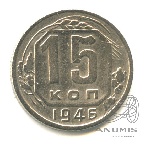 15 копеек 1946 — Венок 11 лент. Разновидность № 92