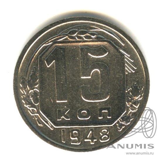 15 копеек 1948 — Венок 16 лент. Разновидность № 104