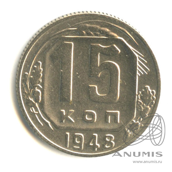 15 копеек 1948 — Венок 16 лент. Разновидность № 100