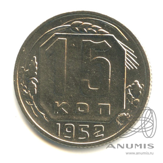 15 копеек 1952 — Венок 16 лент. Разновидность № 113