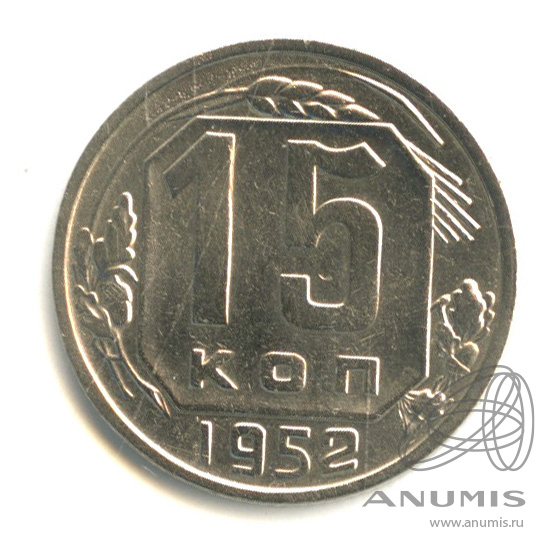 15 копеек 1952 — Венок 16 лент. Разновидность № 112