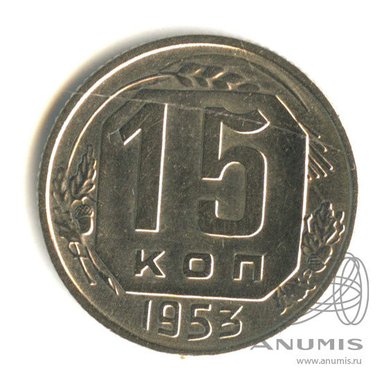15 копеек 1953 — Венок 16 лент