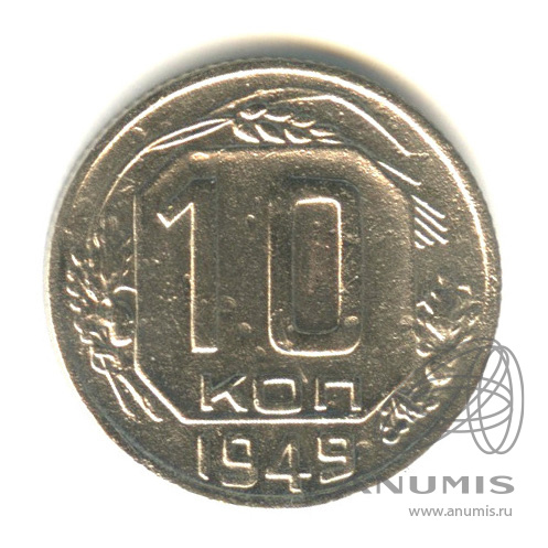 10 копеек 1949 — Венок 16 лент. Разновидность № 103 R