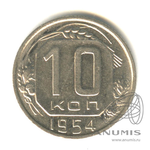 10 копеек 1954 — Венок 16 лент