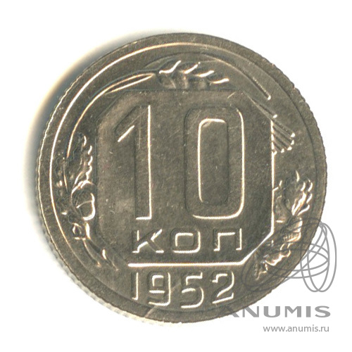 10 копеек 1952 — Венок 16 лент. Разновидность № 112