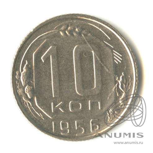 10 копеек 1956 — Венок 16 лент