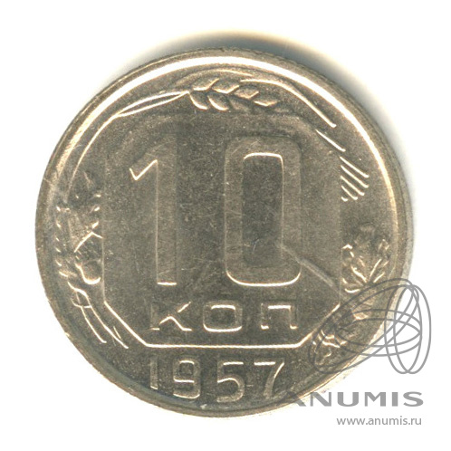 10 копеек 1957 — Венок 15 лент. Разновидность № 122