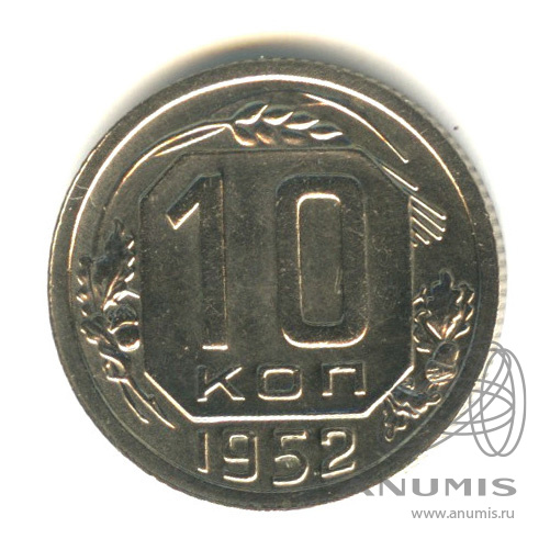 10 копеек 1952 — Венок 16 лент. Разновидность № 111