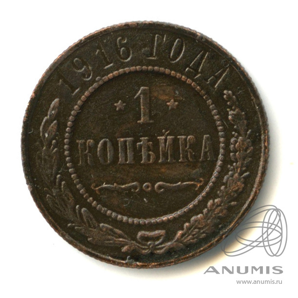 1 копейка 1916